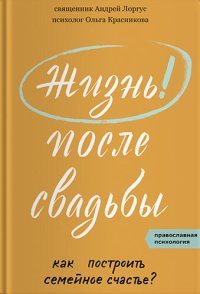 cover of the book Жизнь после свадьбы. Как построить семейное счастье?