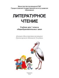 cover of the book Литературное чтение. Учебник для 1 класса общеобразовательных школ