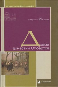 cover of the book Драма династии Стюартов