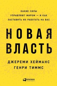 cover of the book Новая власть. Какие силы управляют миром – и как заставить их работать на вас