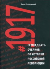 cover of the book #1917. Семнадцать очерков по истории российской революции