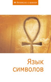 cover of the book Язык символов