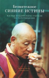 cover of the book Безмятежное сияние истины. Взгляд буддийского учителя на перерождение