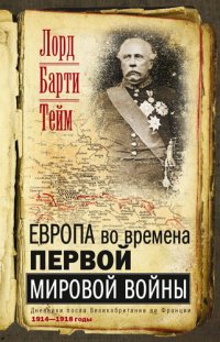 cover of the book Европа во времена Первой мировой войны. Дневники посла Великобритании во Франции. 1914—1918 годы