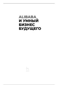 cover of the book Alibaba и умный бизнес будущего: как оцифровка бизнес-процессов изменила взгляд на стратегию