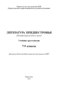 cover of the book Литература Приднестровья (Литература родного края). Учебник-хрестоматия. 7-9 классы