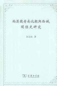 cover of the book 兩漢魏晋南北朝與西域關係史研究