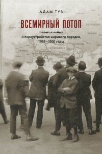 cover of the book Всемирный потоп. Великая война и переустройство мирового порядка, 1916–1931 годы