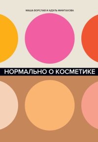 cover of the book Нормально о косметике