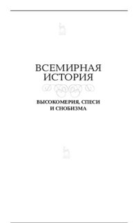 cover of the book Всемирная история высокомерия, спеси и снобизма