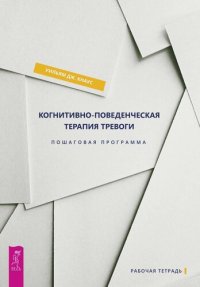 cover of the book Когнитивно-поведенческая терапия тревоги [Пошаговая программа]