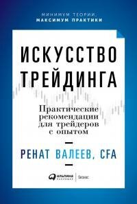 cover of the book Искусство трейдинга. Практические рекомендации для трейдеров с опытом