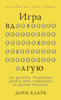 cover of the book Игра вдолгую. Как достигать грандиозных целей в мире, помешанном на быстром результате