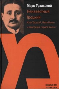 cover of the book Неизвестный Троцкий (Илья Троцкий, Иван Бунин и эмиграция первой волны)