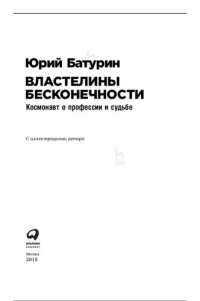 cover of the book Властелины бесконечности. Космонавт о профессии и судьбе: с иллюстрациями автора