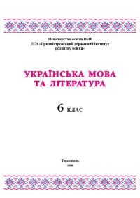 cover of the book Українська мова та лiтература. 6 клас