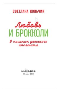 cover of the book Любовь и брокколи: в поисках детского аппетита