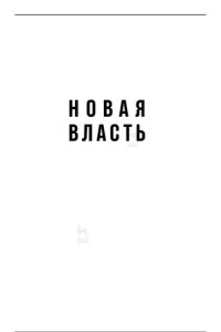 cover of the book Новая власть: какие силы управляют миром - и как заставить их работать на вас