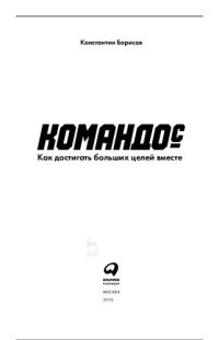 cover of the book Командос: как достигать больших целей вместе