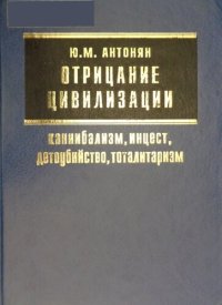 cover of the book Отрицание цивилизации: каннибализм, инцест, детоубийство, тоталитаризм