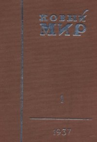 cover of the book Новый Мир