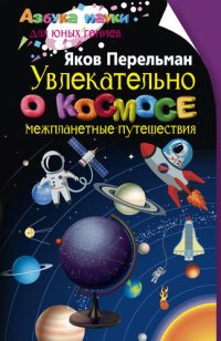 cover of the book Увлекательно о космосе. Межпланетные путешествия