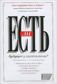 cover of the book Есть ли будущее у капитализма?