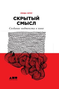 cover of the book Скрытый смысл: Создание подтекста в кино