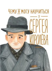 cover of the book Чему я могу научиться у Сергея Королёва