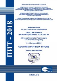 cover of the book Перспективные информационные технологии (ПИТ 2018)