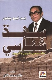 cover of the book Sindh Shanasi (Articles, Papers, Speeches and Interviews)