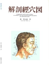 cover of the book 解剖経穴図