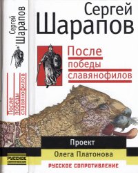 cover of the book После победы славянофилов