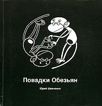 cover of the book Повадки Обезьян