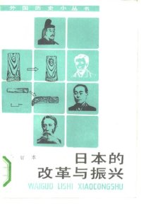 cover of the book 日本的改革与振兴