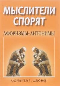 cover of the book Мыслители спорят. Афоризмы-антонимы