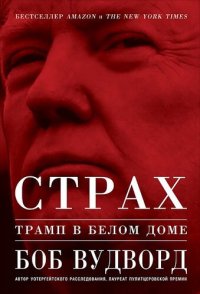 cover of the book Страх. Трамп в Белом доме