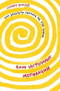 cover of the book Ваш источник мотивации [Как захотеть сделать то, что нужно]