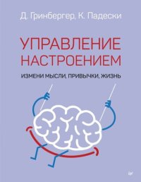 cover of the book Управление настроением. Измени мысли, привычки, жизнь