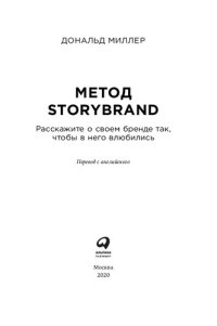 cover of the book Метод storybrand: расскажите о своем бренде так, чтобы в него влюбились : перевод с английского