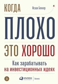 cover of the book Когда плохо — это хорошо: Как зарабатывать на инвестиционных идеях