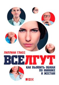 cover of the book Все лгут. Как выявить обман по мимике и жестам