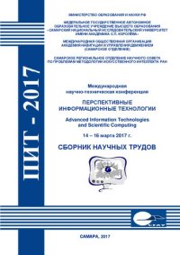 cover of the book Перспективные информационные технологии (ПИТ 2017): труды Международной научно-технической конференции