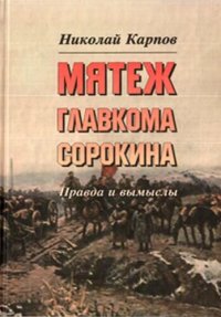 cover of the book Мятеж главкома Сорокина. Правда и вымыслы