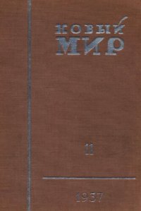 cover of the book Новый Мир