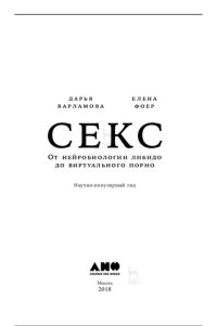 cover of the book Секс: от нейробиологии либидо до виртуального порно : научно-популярный гид