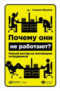 cover of the book Почему они не работают? Новый взгляд на мотивацию сотрудников