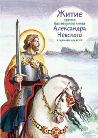 cover of the book Житие святого благоверного князя Александра Невского в пересказе для детей