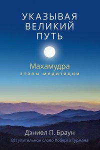 cover of the book Указывая великий путь. Махамудра: этапы медитации