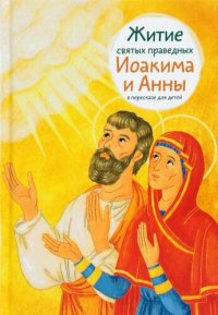 cover of the book Житие святых праведных Иоакима и Анны в пересказе для детей